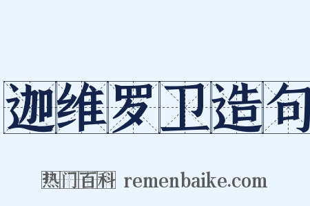 迦维罗卫造句是什么意思的图片